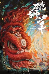 Hùng Sư Thiếu Niên Hùng Sư Thiếu Niên